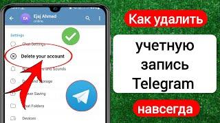 Как удалить учетную запись Telegram 2023 навсегда | Удалить аккаунт Telegram