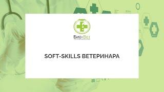 Soft Skills ветеринара