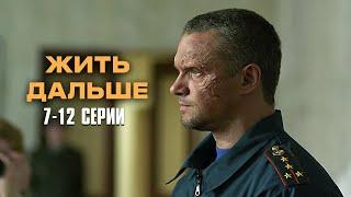 НЕВОЗМОЖНО ОТОРВАТЬСЯ ОТ ЭТОЙ ДРАМЫ! Жить дальше | 7-12 Серии