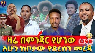 BREAKING: Report ምንጃር ላይ የሆነው | Zemedkun bekele ነጭ ነጯን #Fetadailynews #zehabesha12 #ebc