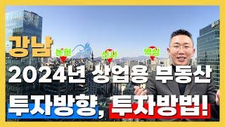 강남 2024년 상권분석 투자방법안내!!