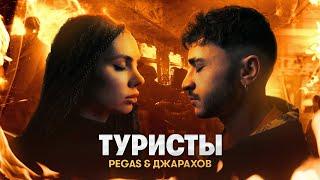 PEGAS & Джарахов – Туристы (ПРЕМЬЕРА КЛИПА)