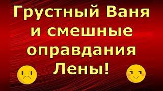 Лeна LIFE / Лена и Ваня LIFE / Грустный Ваня и смешные оправдания Лены! / Обзор
