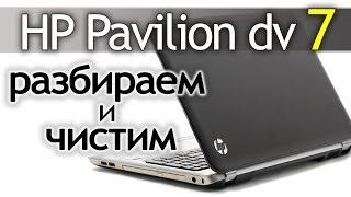 Как разобрать ноутбук (HP Pavilion dv7) How to disassemble the laptop.