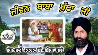 Jiwan Baba Budha ji-Part.1 Giani Pargat Singh Moga ਜੀਵਨ ਬਾਬਾ ਬੁੱਢਾ ਜੀ #bababudhaji #bababudhasahibji