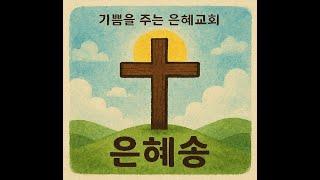 은혜송 - MR (은혜교회 주제 찬양)