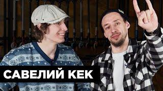 САВЕЛИЙ КЕКБОЛЬШОЕ ИНТЕРВЬЮ