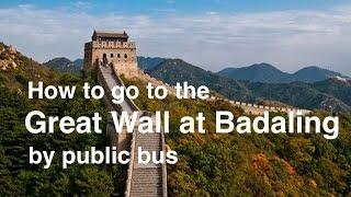 How to go to the Great Wall Badaling by public bus