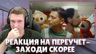 Ресторатор оценивает ПЕРЕУЧЕТ — ЗАХОДИ СКОРЕЕ
