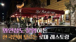 이탈리아 로마 레스토랑 Ristorante Del Frate: 관광객은 우리뿐인 현지인 맛집 (와인샵도 운영함!)