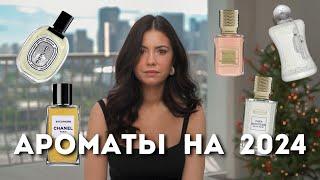 Парфюмерный wish list 2024 | Memo Paris, Parfum de Marly, Ex Nihilo