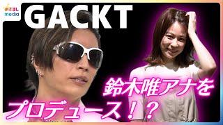 "美のカリスマ”GACKTから鈴木唯アナに愛のムチ「キレイに一緒に年を重ねていこうぜ」ゴールデンボンバー 鬼龍院翔「もう何も言えない」肉体美の話から恋愛トークに発展!?【未公開含むインタビュー完全版】