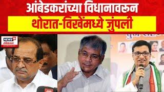 Balasaheb Thorat Vs Vikhe Patil | Prakash Ambedkar यांच्या विधावरून थोरात- विखेंमध्ये जुंपली...