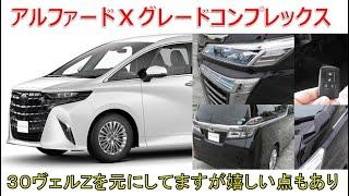 40アルファード　ベースＸグレードコンプレックス元30ベースオーナーの個人的な感想！(ALPHARD VELLFIRE)