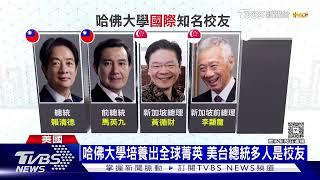 狂賜追殺令禁哈佛外籍生 川普自斷羽翼? 各國名校搶要人才 連習近平也送女兒進哈佛!｜TVBS新聞