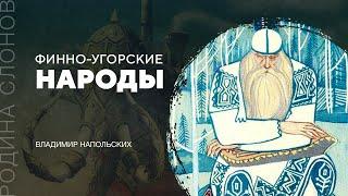 Финно-угорские народы. Владимир Напольских. Родина слонов № 247