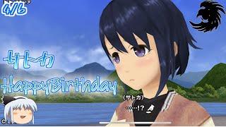 【スクスト2】HappyBirthday2022サトカ【ゆっくり実況】