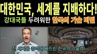 [해외감동사연] 세계가 감히 한국을 건드리지 못하는 기술의 비밀, 독일에서 확인하다!