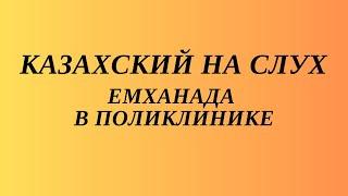 Казахский язык для всех! Казахский на слух. Читаем вместе на казахском языке.