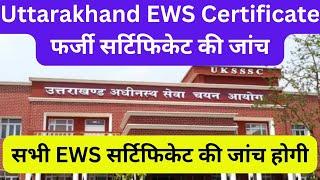 Uttarakhand EWS Certificate फर्जी सर्टिफिकेट की जांच होगी Government Jobs #ukpsc #uksssc #ukmssb