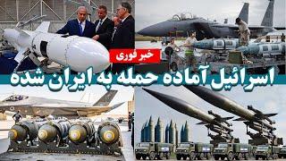 اسرائیل آماده حمله موشکی به ایران | Israel is ready to launch a missile attack on Iran