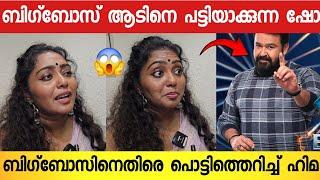 ഇങ്ങനെ നാണം കേട്ട പരിപാടി ; സത്യങ്ങൾ തുറന്നടിച്ച് ബിഗ്‌ബോസ് താരം ഹിമ | Hima Shankar About Bigboss