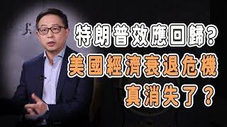 特朗普效應回歸?美國經濟指標逆天翻紅，衰退危機真消失了？#中国 #纪实 #美國 #脫鉤 #中美關係 #中美脱钩 #中美博弈 #戰爭 #制造业 #貿易戰 #軍事 #人工智能 #bitcoin