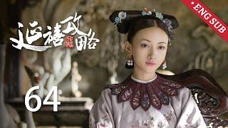 ENG SUB《延禧攻略 Story of Yanxi Palace》EP64：顺嫔身世揭晓，璎珞有孕与皇帝和解 | 古装 爱情 宫斗 | 欢娱影视