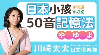 【川崎太太日文俱樂部】日本小孩50音記憶法：ひらがな学習-や行