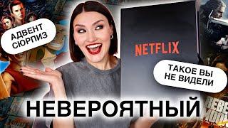 АДВЕНТ NETFLIXЛучший подарок, который УДИВИТ КАЖДОГО! Распаковка