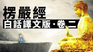 《大佛頂首楞嚴經》白話譯文版‧卷二 | 楞嚴經 | 開悟 | 修行 | 佛陀