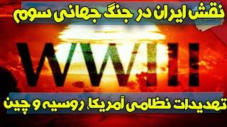 نقش کلیدی ایران در جنگ جهانی سوم و تهدادت نظامی آمریکا و روسیه و چین