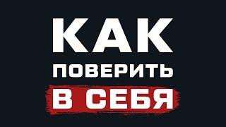 КАК ПОВЕРИТЬ В СЕБЯ!!!