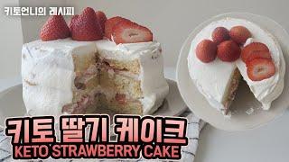 KETO Strawberry Cake | Soft and Moist Low Carb Cake Recipe | 저탄고지 딸기 생크림 케이크