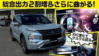 【最新のアウトランダー PHEV】バッテリー変わると走りがこんなに変わるなんて！【三菱7人乗りSUVがマイチェン】