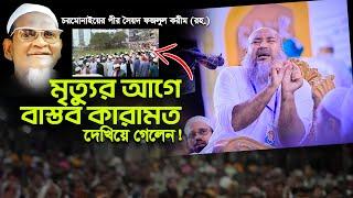 চরমোনাই পীর মৃত্যুর আগে যে কারামত দেখিয়ে গেলেন, Mufti Ahtesamul Haque Ujani,মুফতী এহতেশামুল হক উজানী