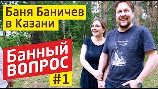 Баня под ключ Баничев обзор в Казани "Банный вопрос"