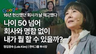 (Kor, Chn) 가장 화려했던 커리어 정점에서 떠밀려 추락해보니... | 정김경숙 Lois Kim | 추천 강연 강의 듣기 | 세바시 1914회