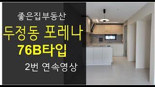 천안두정동포레나 76B타입 내부 둘러보기 영상2번