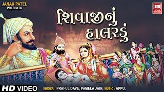 શિવાજી નુ હાલરડુ I Shivaji Nu Halardu Original I Praful Dave I Pamela Jain I Soor Mandir Bhajan