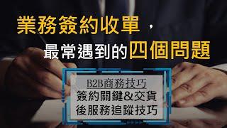 業務簽約收單，最常遇到的四個問題 | B2B 業務技巧 |  Talent Booster 人才邦