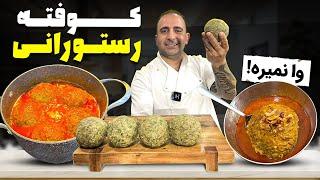 Koofteh (Persian Meatballs)تمام اسرار کوفته رستورانی جوادجوادی