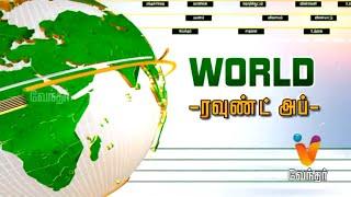 World News - world ரவுண்ட் அப் | Vendhar Tv World News (12/03/2019)