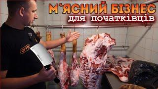 Як дорого продать СВИНЮ! Обвалка свинини. Підготовка м'яса до переробки, або продажі на ринку!