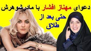 دعوای مهناز افشار و مادرشوهرش؛ حتی پس از طلاق