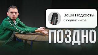 Как снимать ПОДКАСТЫ в 2025 году!