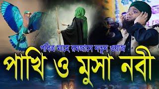 পাখি ও মুসা নবীর এক ঘটনা - গাজী সোলাইমান ক্বাদেরী | Rojar Amol Romjaner Amol | gazi solaiman qadri