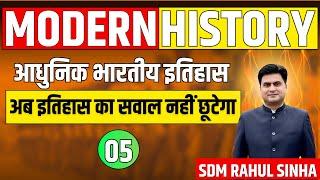 Modern History | आधुनिक भारतीय इतिहास Class -05 | इससे अच्छा आपने नहीं पढ़ा होगा | SDM Rahul Sinha