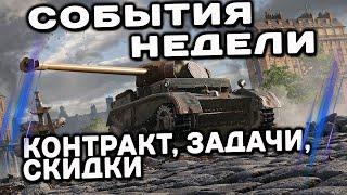 НОВЫЙ КОНТРАКТ, ЦЕЛЬ ЗАХВАЧЕНА, СКИДКИ, АКЦИИ, ЗАДАЧИ WOT CONSOLE World of Tanks Console