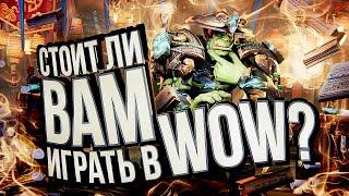 СТОИТ ЛИ ВАМ ИГРАТЬ В WOW? – гайд для новичков. Когда начать, что выбрать.